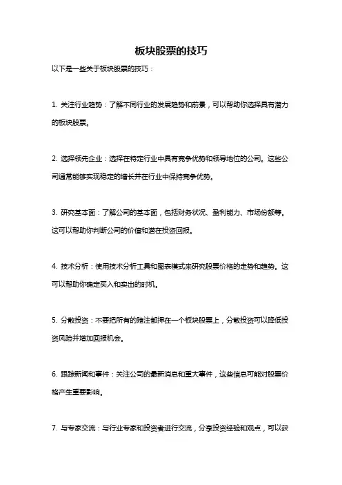 板块股票的技巧