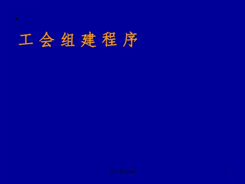 《工会组建程序》PPT课件