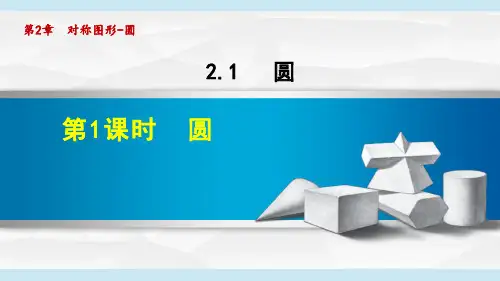 苏科版九年级数学上册《圆》课件