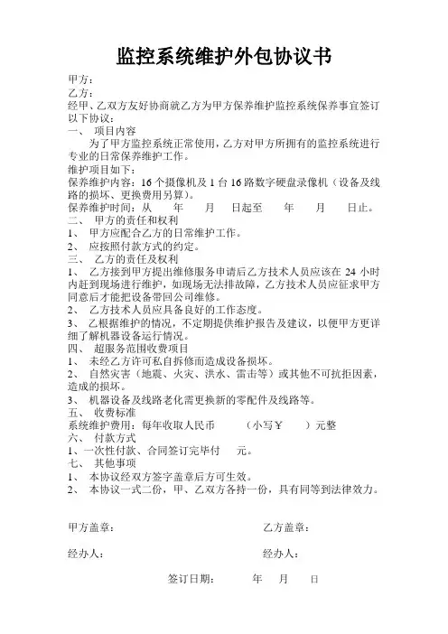 监控系统维护外包协议书