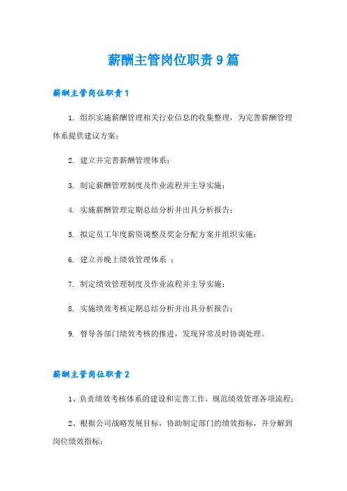 薪酬主管岗位职责9篇