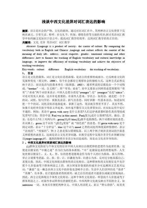 浅谈中西文化差异对词汇表达的影响论文