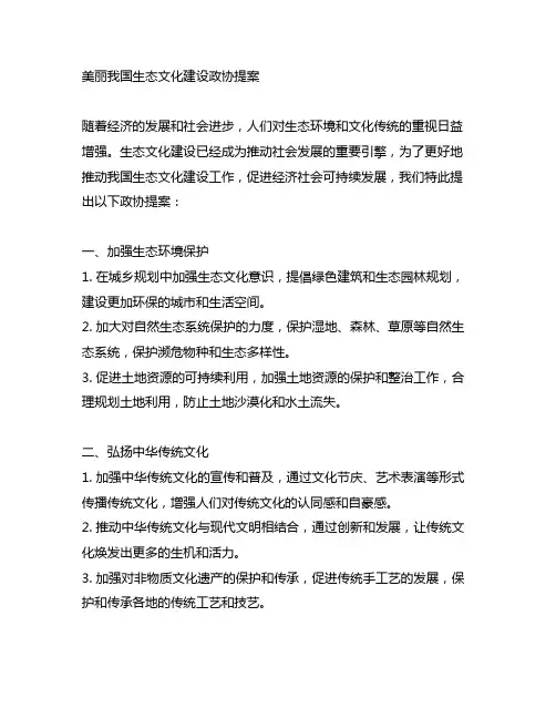 美丽中国生态文化建设政协提案内容