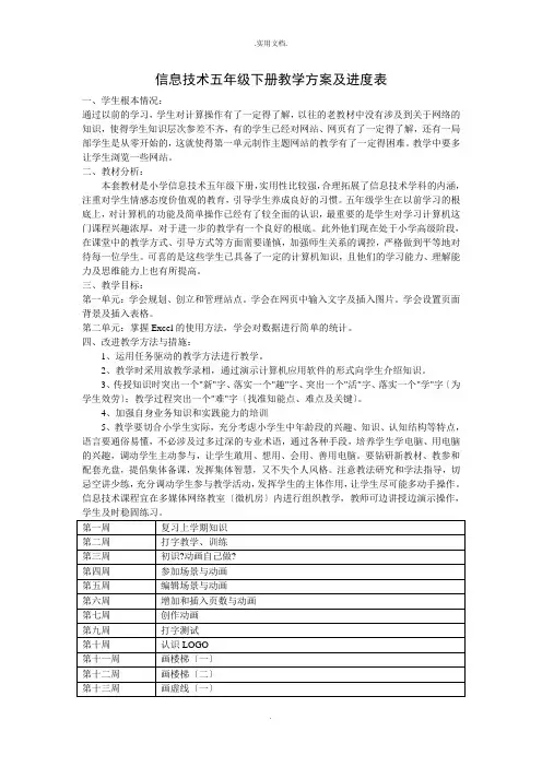 信息技术五年级下册教学计划及进度表