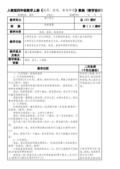 人教版四年级数学上册《线段、直线、射线和角》教案(教学设计)