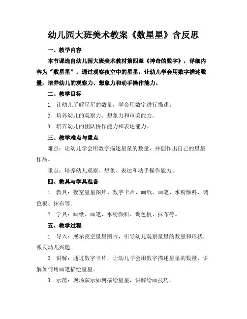 幼儿园大班美术教案《数星星》含反思