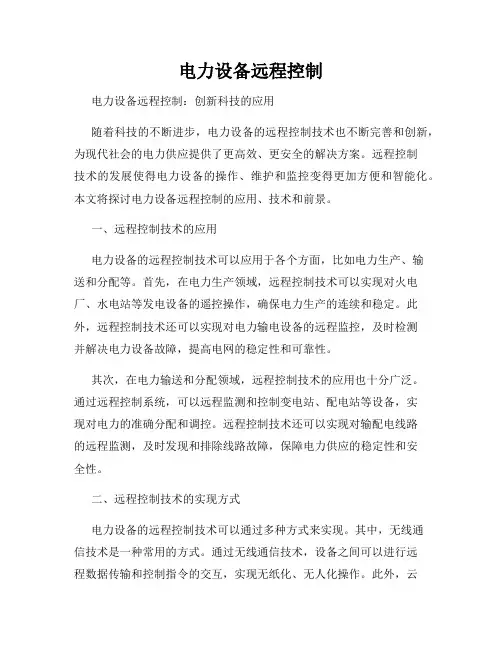 电力设备远程控制