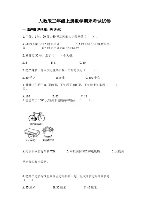 人教版三年级上册数学期末考试试卷附答案(实用)