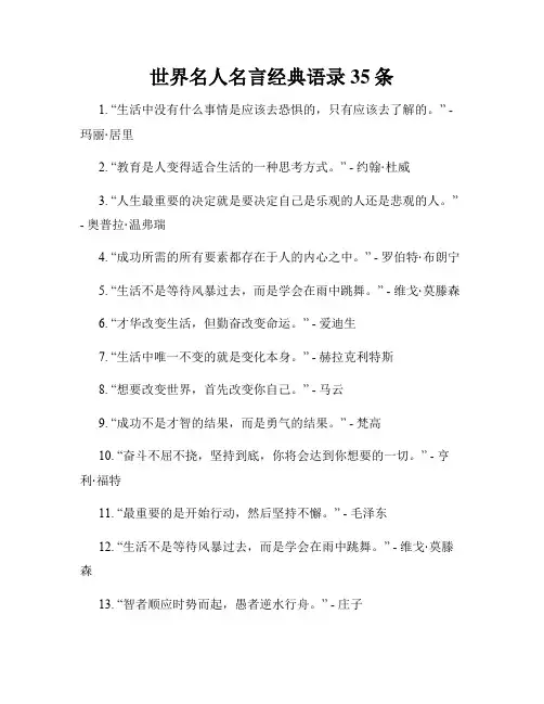 世界名人名言经典语录35条