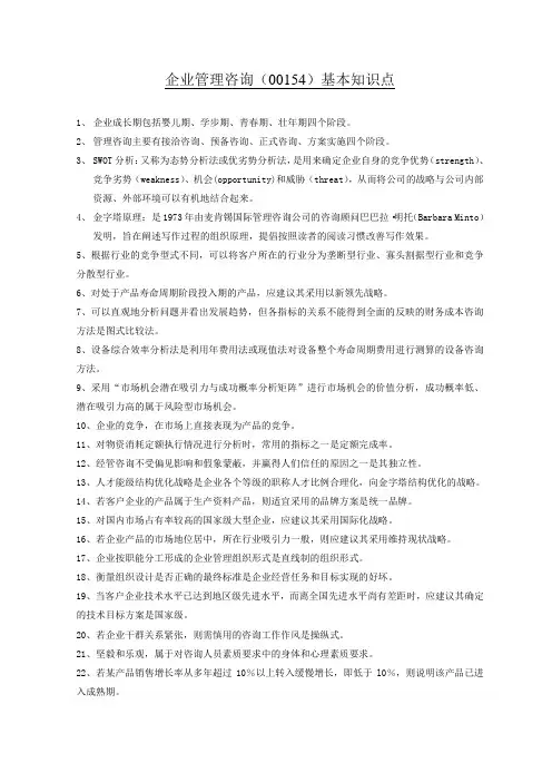 00154 企业管理咨询知识点