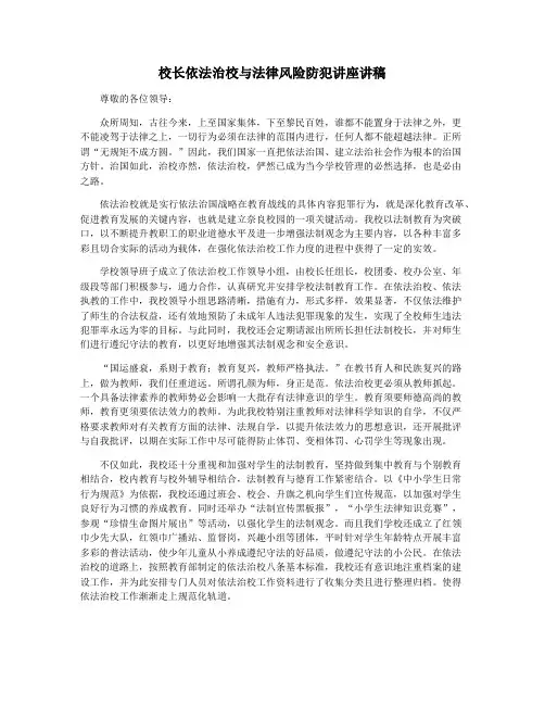 校长依法治校与法律风险防犯讲座讲稿