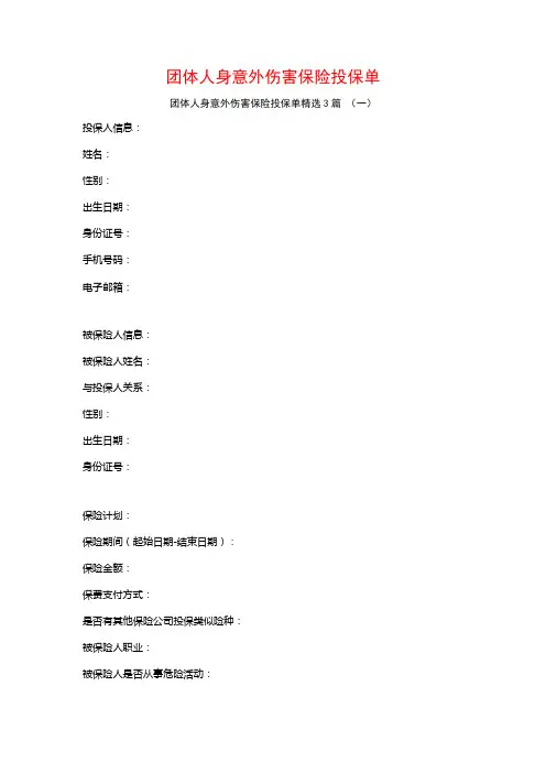 团体人身意外伤害保险投保单3篇