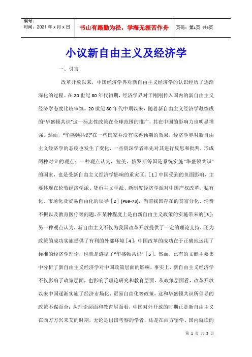 小议新自由主义及经济学