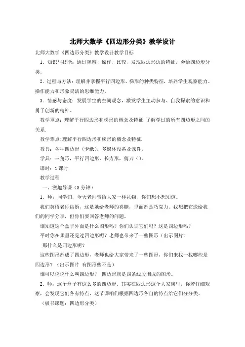 北师大数学《四边形分类》教学设计