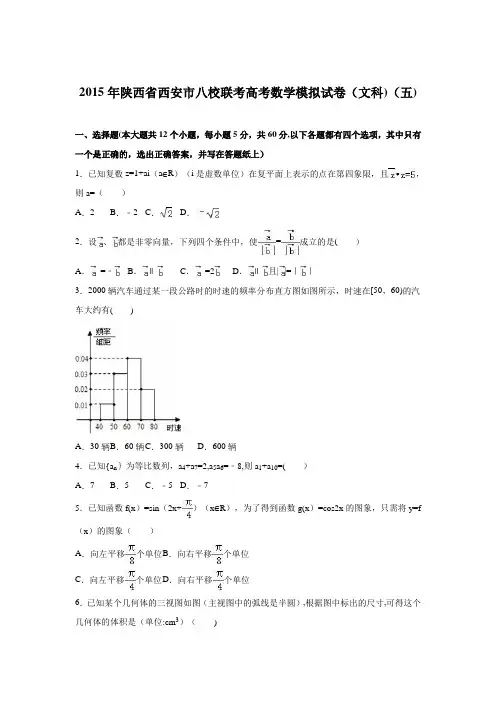 陕西省西安市八校联考2015届高考数学模拟试卷(文科)(五) 含解析