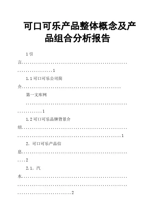 可口可乐产品整体概念及产品组合分析报告