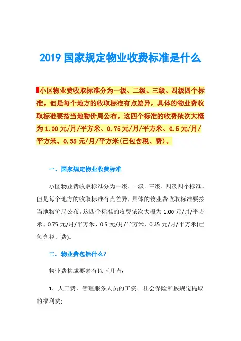 2019国家规定物业收费标准是什么