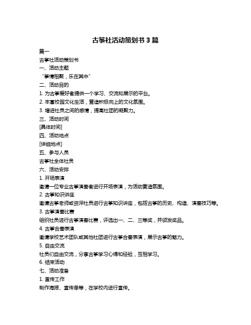 古筝社活动策划书3篇