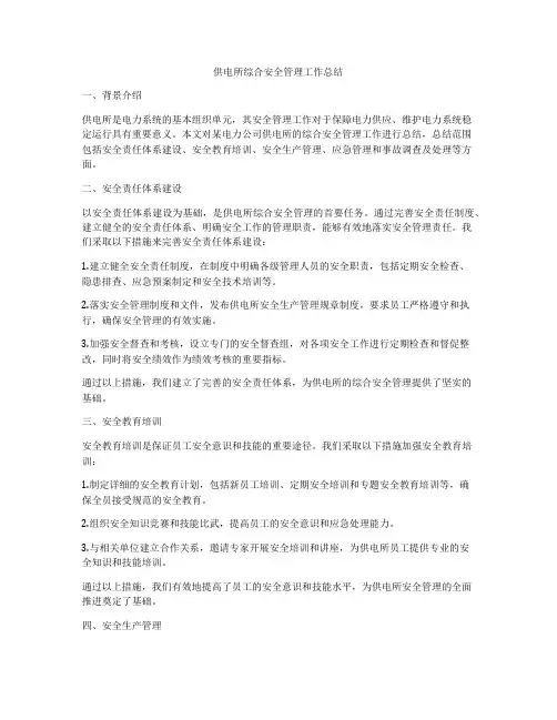 供电所综合安全管理工作总结