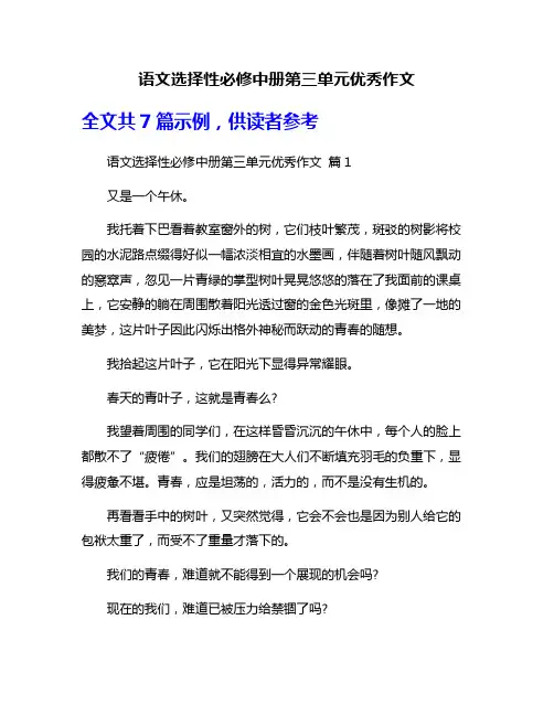 语文选择性必修中册第三单元优秀作文 2