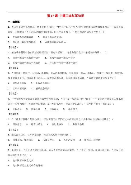 2019学年八年级历史上册 第17课 中国工农红军长征同步练习卷 新人教版