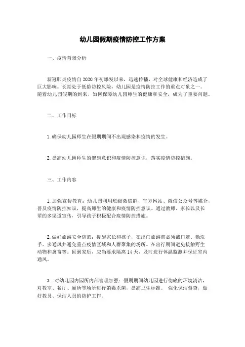 幼儿园假期疫情防控工作方案