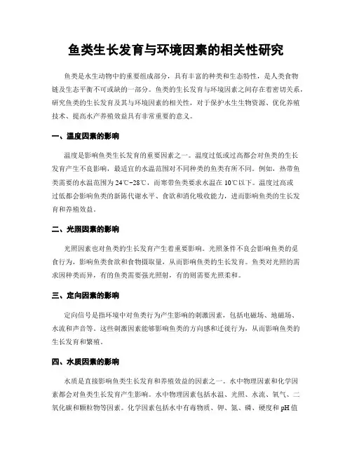 鱼类生长发育与环境因素的相关性研究