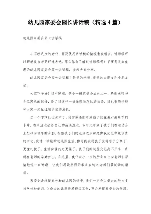 幼儿园家委会园长讲话稿(精选4篇)