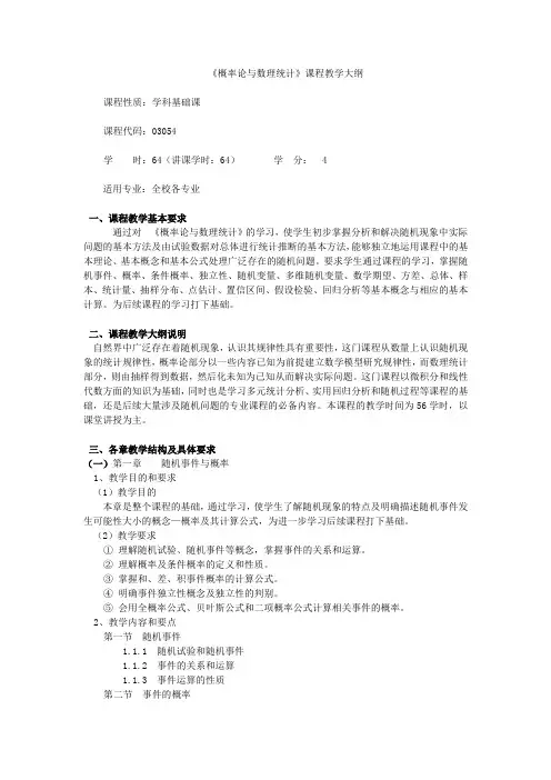 概率论与数理统计概率论与数理统计教学大纲2.1 教学大纲