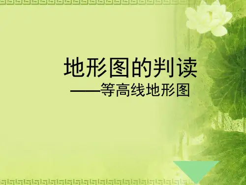 人教版初中地理七年级上册第一章第4节地形图的判读  课件(共17张PPT)