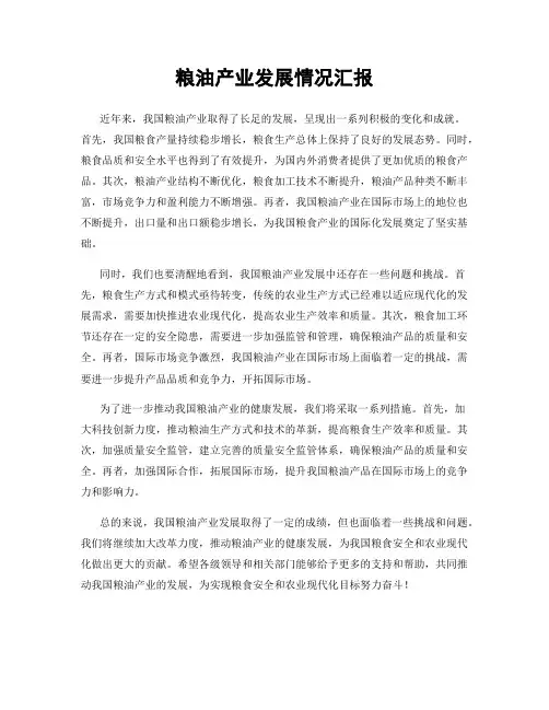 粮油产业发展情况汇报