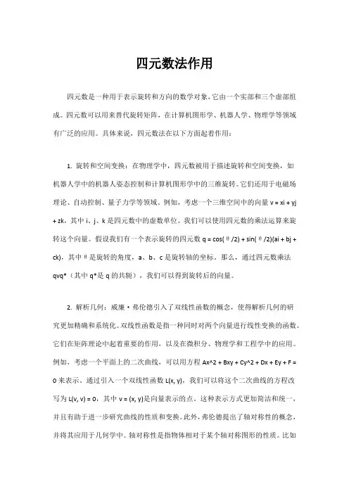 四元数法作用