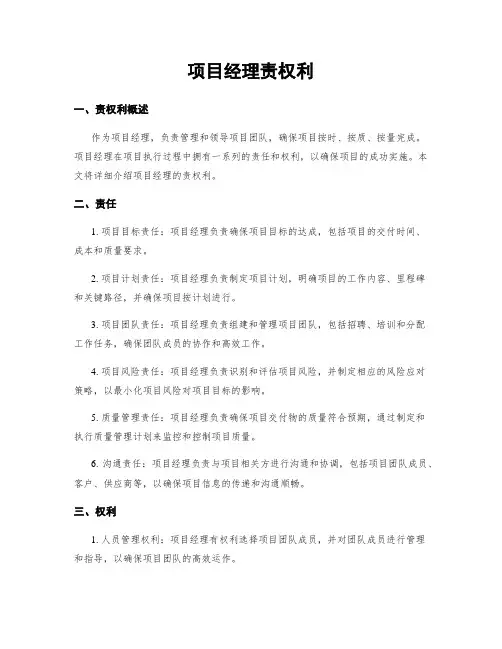 项目经理责权利