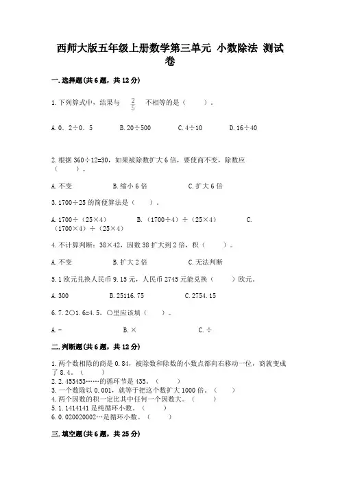 西师大版五年级上册数学第三单元-小数除法-测试卷(含答案)