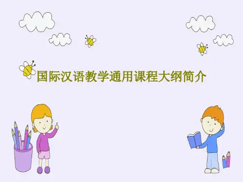 国际汉语教学通用课程大纲简介PPT63页