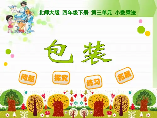 北师大版四年级下数学《包装》课件