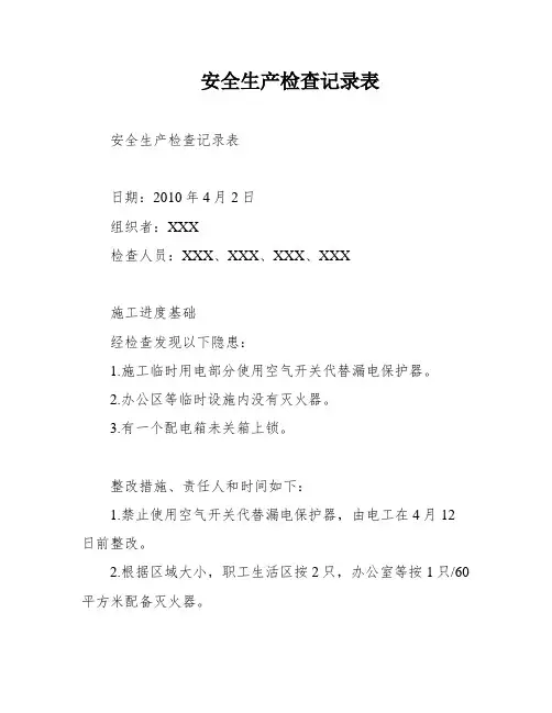 安全生产检查记录表