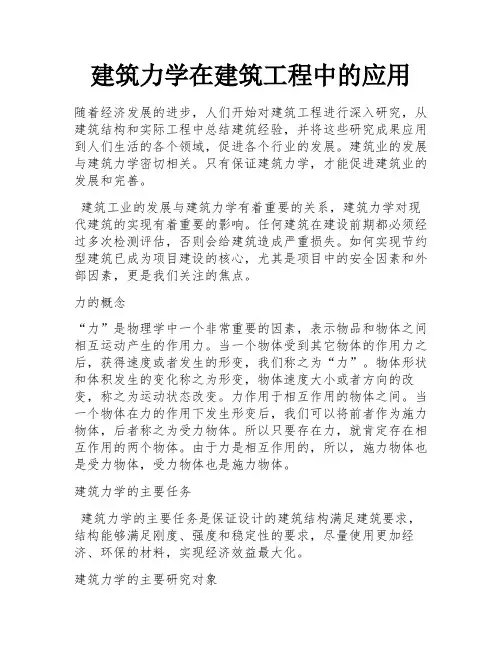 建筑力学在建筑工程中的应用