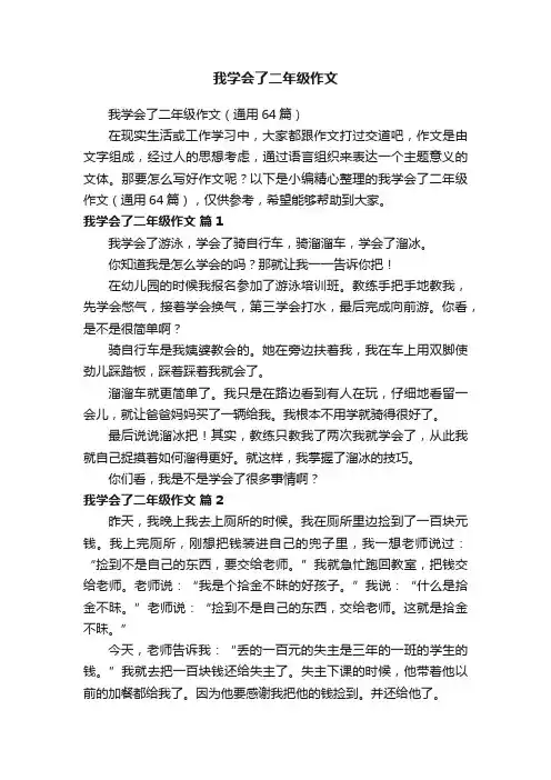 我学会了二年级作文（通用64篇）