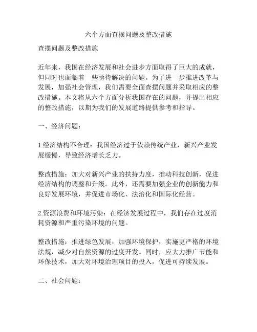 六个方面查摆问题及整改措施