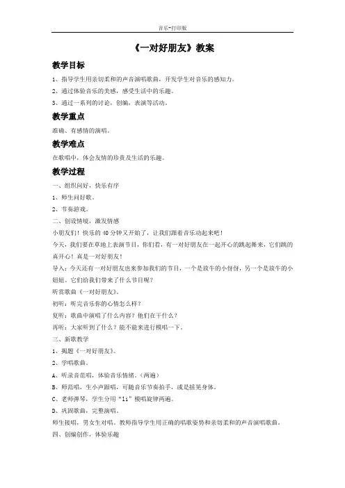 人音版-音乐-二年级下册-《一对好朋友》优质教学设计