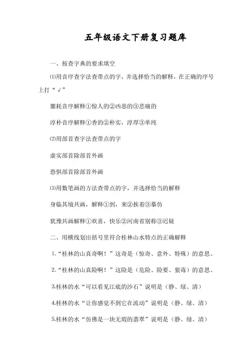 2019五年级下册语文复习题优选题库