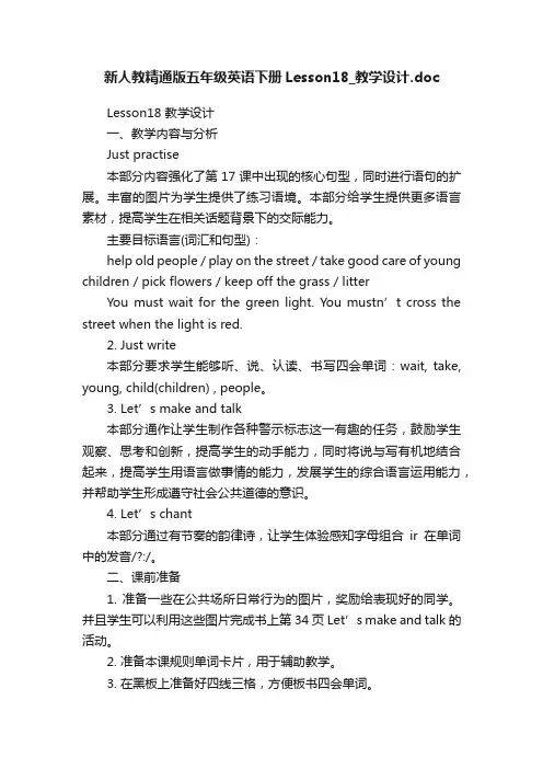 新人教精通版五年级英语下册Lesson18_教学设计.doc
