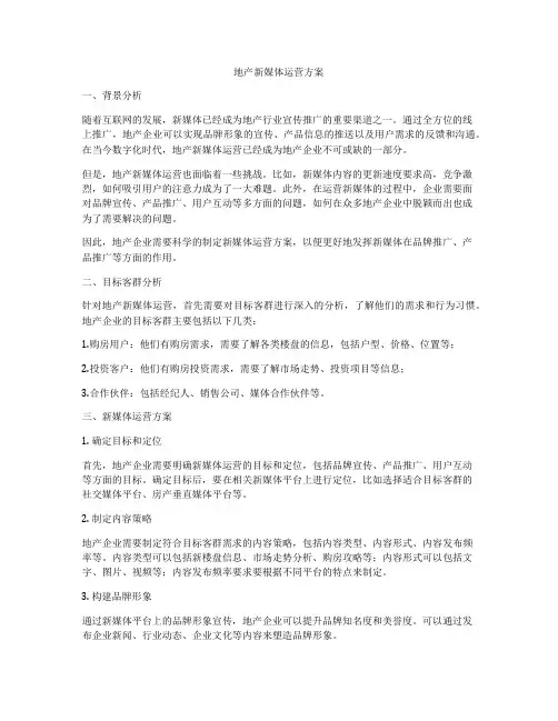 地产新媒体运营方案