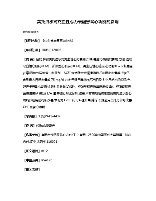美托洛尔对充血性心力衰竭患者心功能的影响