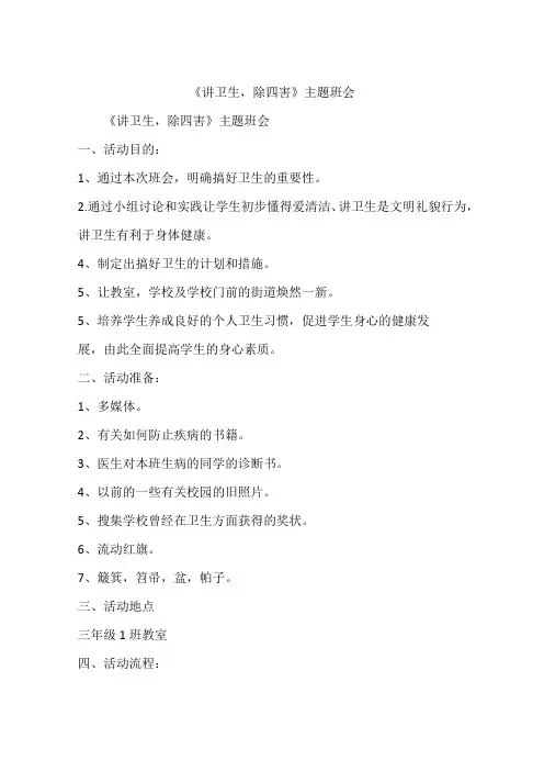 《讲卫生,除四害》主题班会