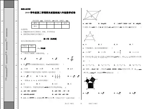 2019学年度第二学期期末质量检测八年级数学试卷