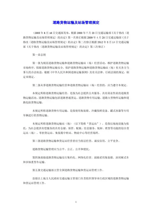 道路货物运输及站场管理规定