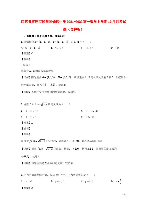 江苏省宿迁市沭阳县修远中学2021-2022高一数学上学期10月月考试题(含解析)