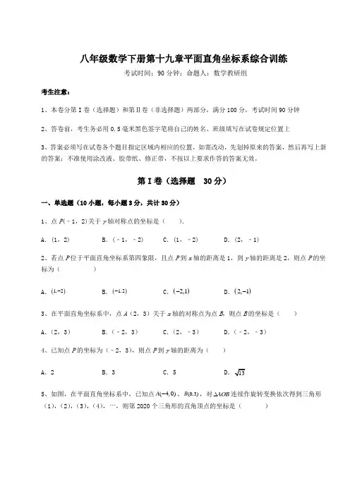 2022年冀教版八年级数学下册第十九章平面直角坐标系综合训练试卷(精选含详解)